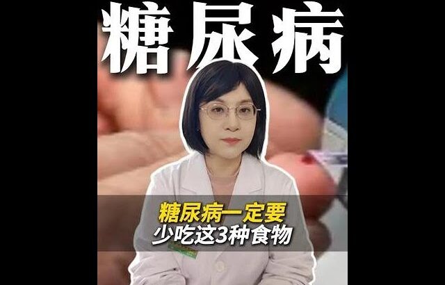 糖尿病一定要少吃这3种食物 #糖尿病 #健康饮食 #医学科普 #控制血糖 #抖出健康知识宝藏