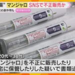 “やせる薬”糖尿病治療薬「マンジャロ」不正販売の疑い　男女3人書類送検　医師の指導ない使用は危険