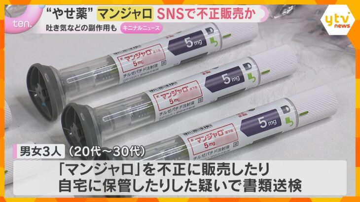 “やせる薬”糖尿病治療薬「マンジャロ」不正販売の疑い　男女3人書類送検　医師の指導ない使用は危険