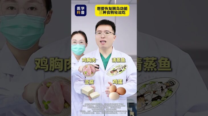 想要恢复胰岛功能，3种食物轮流吃！ #糖尿病 #高血糖 #胰岛功能 #抖出健康知识宝藏
