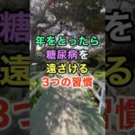 年をとったら糖尿病を遠ざける3つの習慣　#知恵 #名言 #開運 #雑学