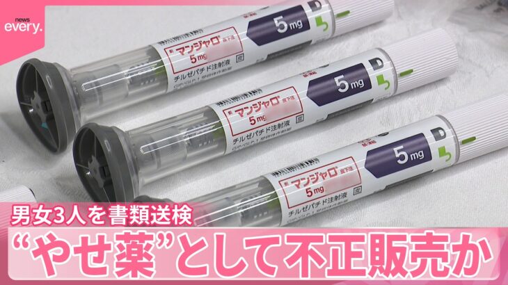 【糖尿病治療薬｢マンジャロ」】“やせ薬”として不正販売などした疑い  男女3人を書類送検