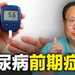 糖尿病前期真的能逆轉?不用吃藥的3個方法
