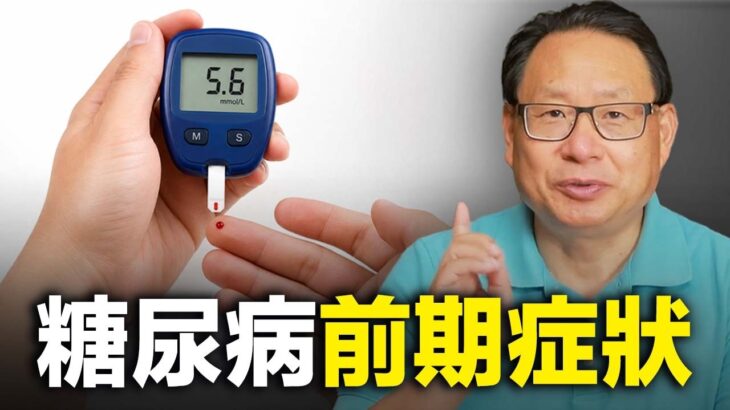 糖尿病前期真的能逆轉?不用吃藥的3個方法