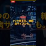 【速報】首の黒ずみが糖尿病のサイン？健診正常でも隠れ糖尿病の初期症状3選