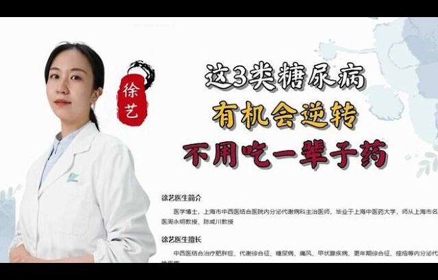 这3类糖尿病有机会逆转不用吃一辈子药,健康养生,疾病治疗