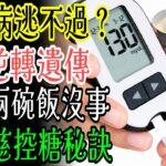 糖尿病真的逃不過嗎？譚敦慈揭密：掌握這3點，連遺傳基因都能被關掉！