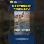 玩手遊逆轉糖尿病？大叔日行3萬步✨