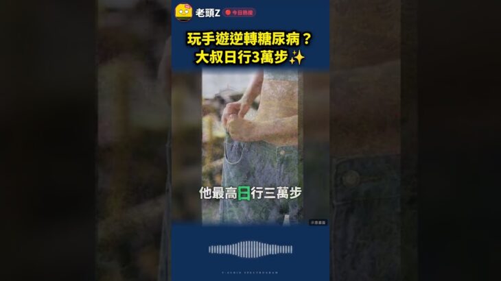 玩手遊逆轉糖尿病？大叔日行3萬步✨