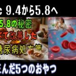 3か月で糖尿病改善医師も隠したおやつの秘密
