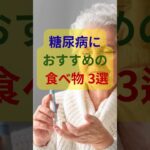 糖尿病に おすすめの 食べ物 3選