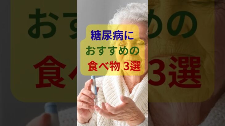 糖尿病に おすすめの 食べ物 3選