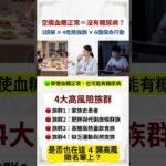 【醫師解說】空腹血糖正常＝沒有糖尿病？醫揭：3誤解 × 4危險族群 × 6個保命行動 #糖尿病預防#血糖控制#代謝症候群#健康檢查盲點#吳文傑醫師#健康管理#逆轉糖尿病#醫學科普#血糖管理