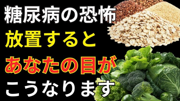 🔶 糖尿病網膜症の危険サイン3選｜失明を防ぐために今すぐ知るべき症状とセルフチェック法【眼科医推奨】