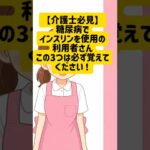 【介護士必見】糖尿病でインスリンを使っている利用者さん。この3つは必ず覚えてください！
