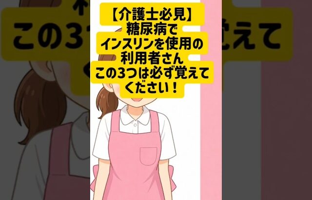 【介護士必見】糖尿病でインスリンを使っている利用者さん。この3つは必ず覚えてください！