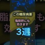 「この糖尿病薬、脂肪肝にも効きます　3選」#糖尿病 #脂肪肝 #MASLD #MASH #糖尿病治療 #SGLT2阻害薬 #GLP1受容体作動薬 #セマグルチド #生活習慣病 #肝臓 #shorts