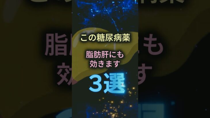 「この糖尿病薬、脂肪肝にも効きます　3選」#糖尿病 #脂肪肝 #MASLD #MASH #糖尿病治療 #SGLT2阻害薬 #GLP1受容体作動薬 #セマグルチド #生活習慣病 #肝臓 #shorts