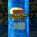糖尿病薬。全てが脂肪肝に効果を期待できるわけではありません、3選 #脂肪肝 #MASLD #糖尿病 #糖尿病治療 #メトホルミン #SU剤 #インスリン #肝臓 #生活習慣病 #shorts