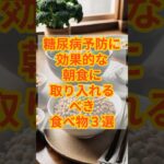 糖尿病予防に効果的な朝食に取り入れるべき食べ物3選　#健康 #雑学 #予防医療 #food #糖尿病