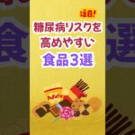 糖尿病リスクを高めやすい食品3選　#shorts #健康 #習慣