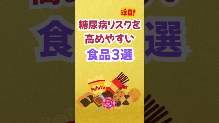 糖尿病リスクを高めやすい食品3選　#shorts #健康 #習慣