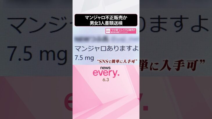 【糖尿病治療薬｢マンジャロ」】“やせ薬”として不正販売などした疑い  男女3人を書類送検  #shorts