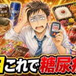 【人体検証】糖尿病になる最悪の食生活…放置した30代男性の末路【ゆっくり解説】