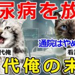 【猫ミーム】30代で糖尿病を放置した男の末路…血糖値「800超え」で…