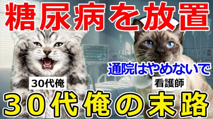 【猫ミーム】30代で糖尿病を放置した男の末路…血糖値「800超え」で…