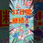 【31日目】遂に1ヶ月！楽しみながら歩くポケモンGOで糖尿病を治したい！！！(迫真) 2026/06/24