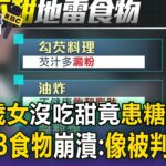 32歲女沒吃甜竟患糖尿病！如「被判死刑」體脂飆73% 醫揭「這3類食物」是升糖炸彈！【東森醫起看】