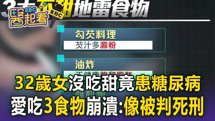 32歲女沒吃甜竟患糖尿病！如「被判死刑」體脂飆73% 醫揭「這3類食物」是升糖炸彈！【東森醫起看】