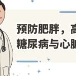 日常生活中 预防肥胖、高血压、糖尿病与心脏病 的关键细节《社区健康讲座》| 新西兰33中文台