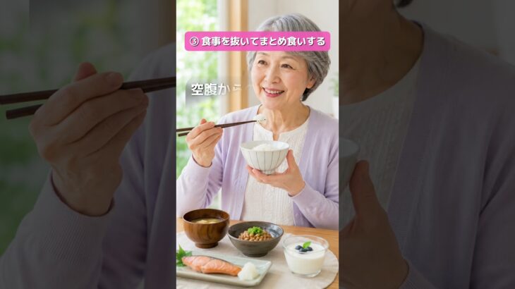 【シニア必見】血糖値を急上昇させる食べ方3選#shorts #血糖値コントロール #糖尿病