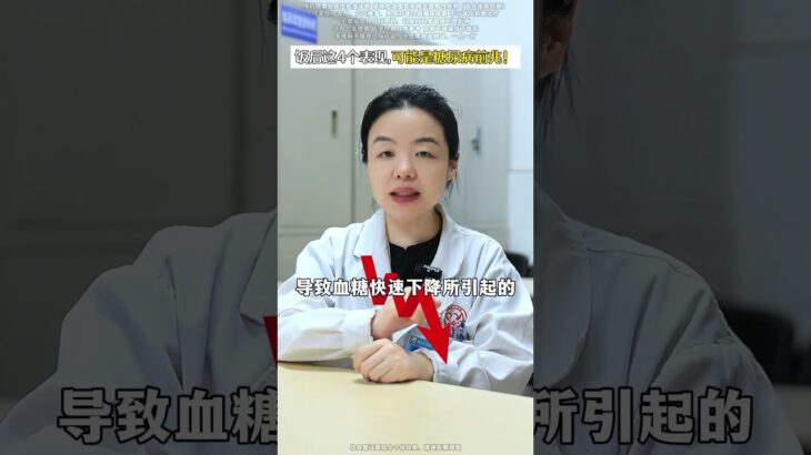 饭后这4个表现，可能是糖尿病前兆！#糖尿病 #高血糖 #医学科普 #健康科普 #涨知识
