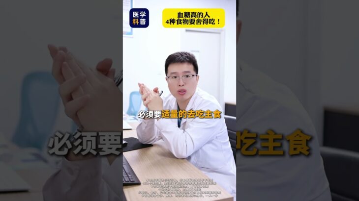 再说一遍，血糖高的人，4种食物要舍得吃！ #糖尿病 #高血糖 #健康科普
