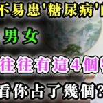 老了不易患糖尿病的人，不論男女，腳上往往有這4個特點，快來看看你占了幾個？#长寿#健康金鑰匙 #養老生活 #中國醫