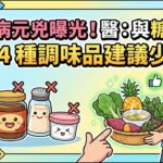 糖尿病元兇曝光！醫：與糖無關，這 4 種調味品建議少吃