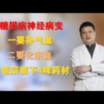 糖尿病神经病变，一要补气血，二要化瘀血，老祖宗留下4味药材,健康养生,中医药