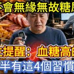 人不會無緣無故糖尿病！醫生提醒：血糖高的人，多半有這4個習慣！