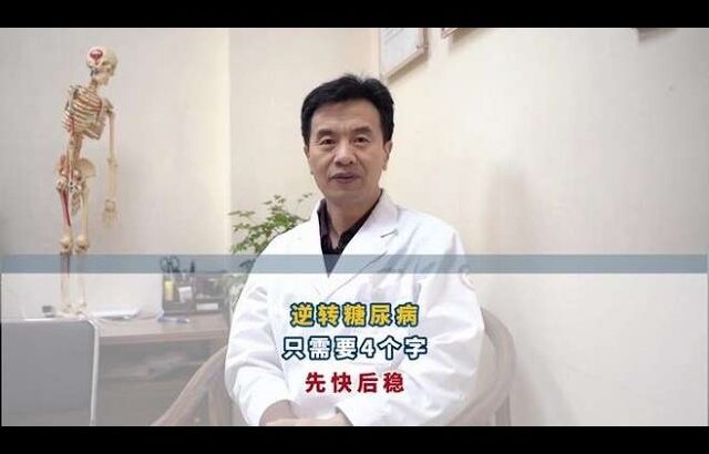 逆转糖尿病只需要4个字先快后稳#糖尿病##周国民##糖尿病并发症##健康#,健康养生,中医药
