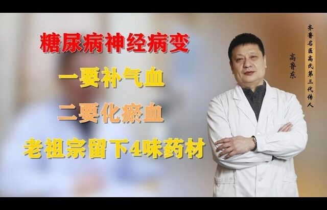 糖尿病神经病变，一要补气血，二要化瘀血，老祖宗留下4味药材,健康养生,中医药