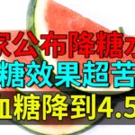 糖尿病专家公布降糖水果，降糖效果超苦瓜，血糖降到4.5！【养生堂】