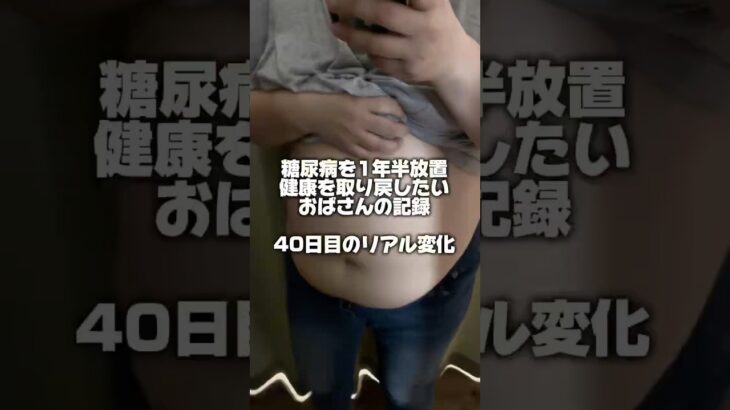 40日目のリアル #ダイエット #糖尿病 #血糖値 #ショート動画