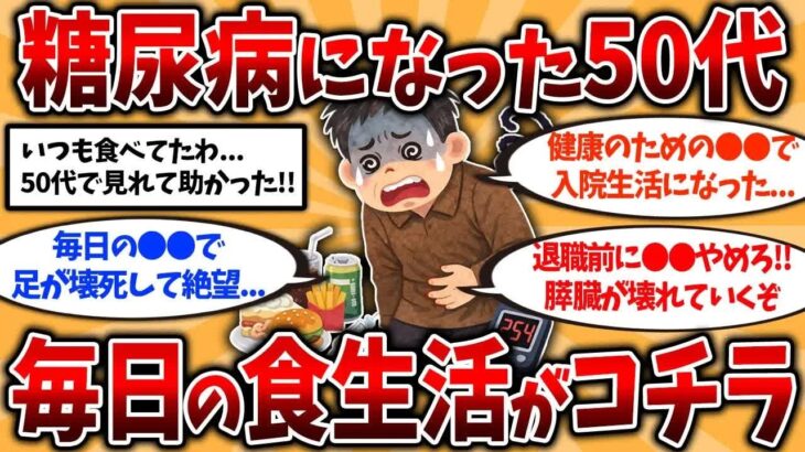 40代50代は要注意！還暦後に絶望した糖尿病になる習慣挙げてけ【ゆっくり解説】【2ch有益スレ】