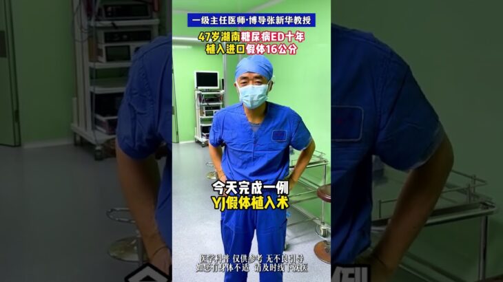 47岁湖南糖尿病ED十年植入进口假体16公分男科抖出健康知识宝藏功能障碍假体三件套