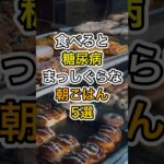 食べると糖尿病まっしぐらな朝ごはん5選#健康 #雑学 #医療 #予防医療 #朝ごはん