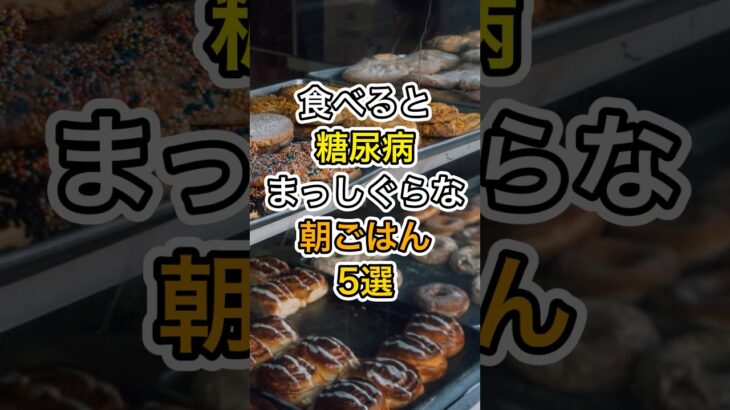 食べると糖尿病まっしぐらな朝ごはん5選#健康 #雑学 #医療 #予防医療 #朝ごはん