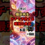 【実は】糖尿病をガチで予防する最強の食品5選＋理由#糖尿病予防 #健康 #雑学
